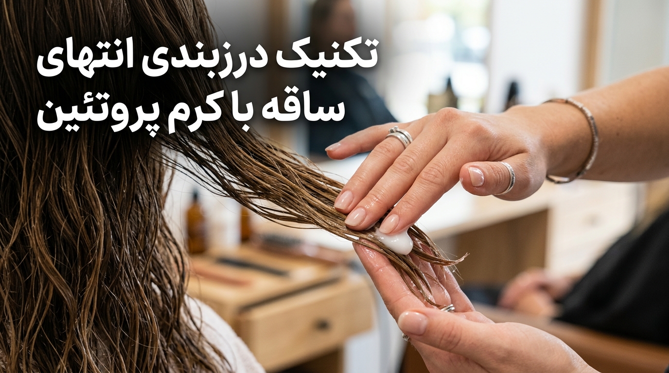 تکنیک درزبندی انتهای ساقه مو با کرم پروتئین بعد از حمام مونوکر