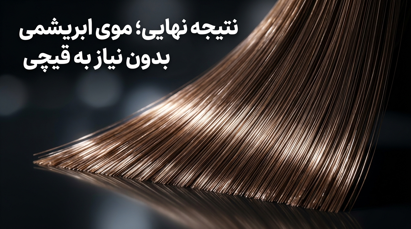 نتیجه نهایی درمان موخوره بدون کوتاهی و موی ابریشمی و براق