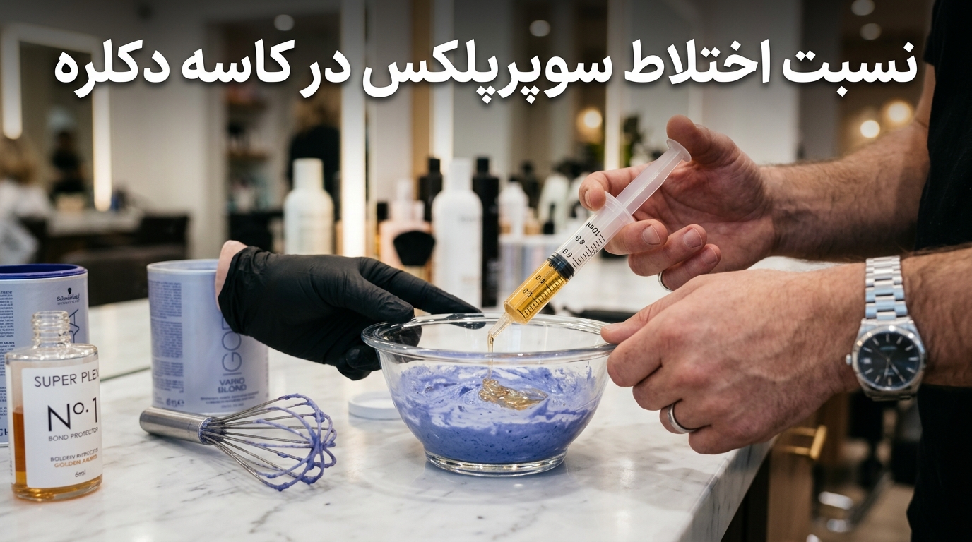 اندازهگیری دقیق سوپرپلکس با سرنگ در کاسه پودر دکلره جهت محافظت از پیوندهای دیسولفیدی