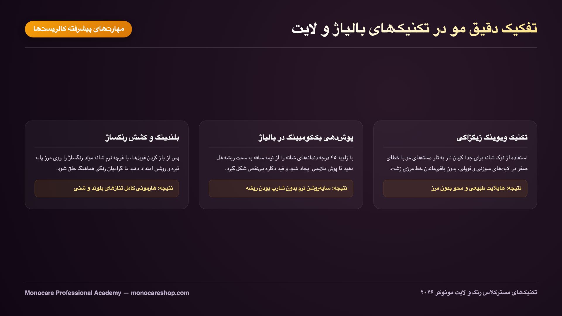 تکنیکهای تفکیک و ویوینگ زیگزاگی با شانه مواد زنی در بالیاژ و لایت فویلی