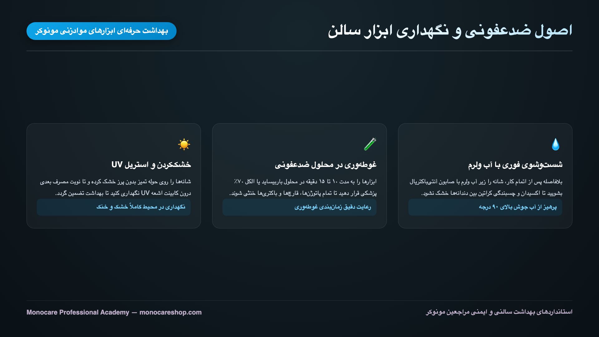 پروتکل شستوشو و ضدعفونی شانه و برسهای موادزنی سالن در محلول باربیساید
