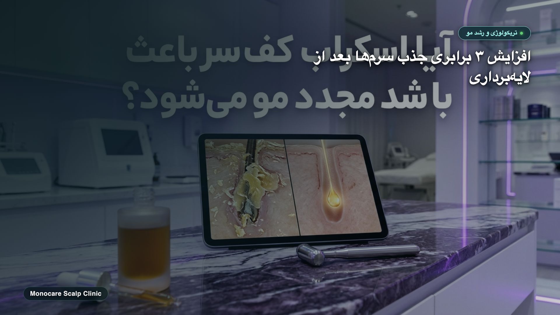 چکاندن سرم تقویتی مو با پیپت روی پوست سر لایهبرداریشده و جذب ترنسفولیکولار سریع ترکیبات فعال