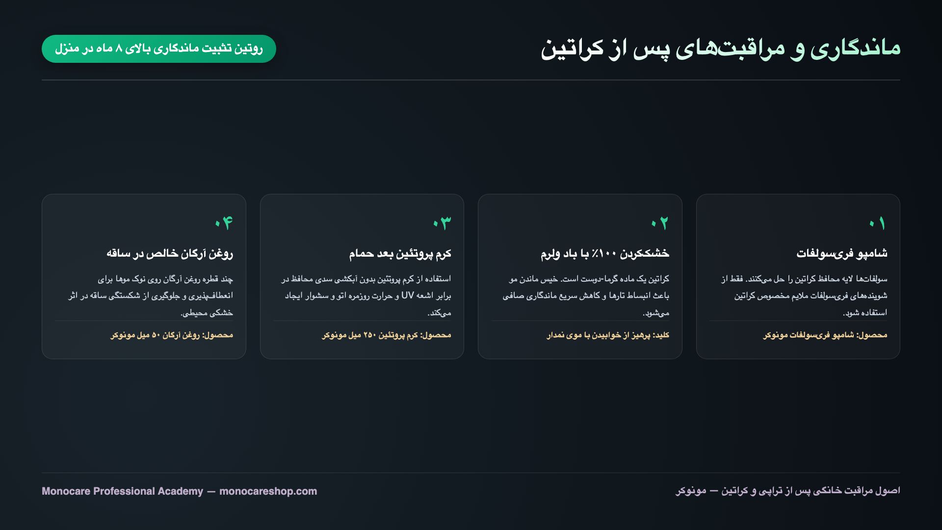 روتین مراقبت در منزل با شامپو فریسولفات و کرم پروتئین برای تثبیت کراتین مو